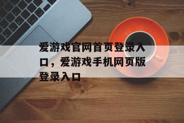 爱游戏官网首页登录入口，爱游戏手机网页版登录入口