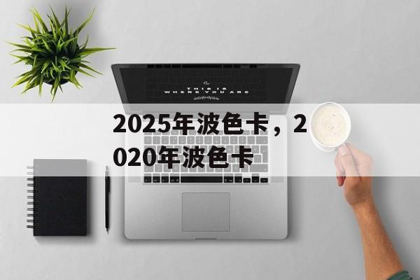 2025年波色卡，2020年波色卡