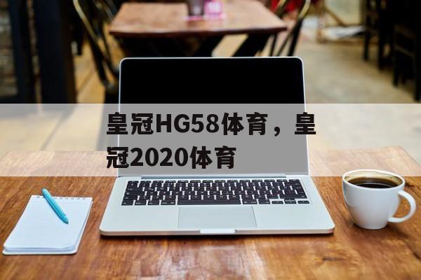 皇冠HG58体育，皇冠2020体育