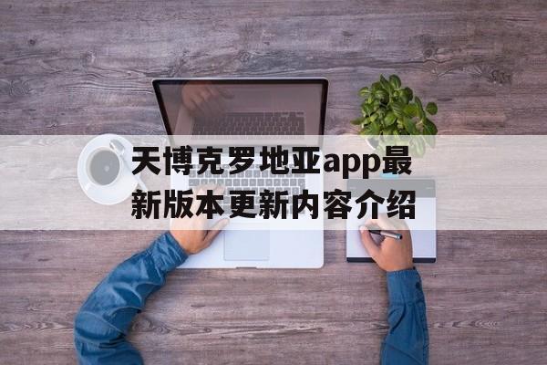 天博克罗地亚app最新版本更新内容介绍