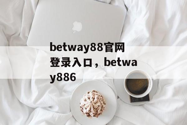 betway88官网登录入口，betway886