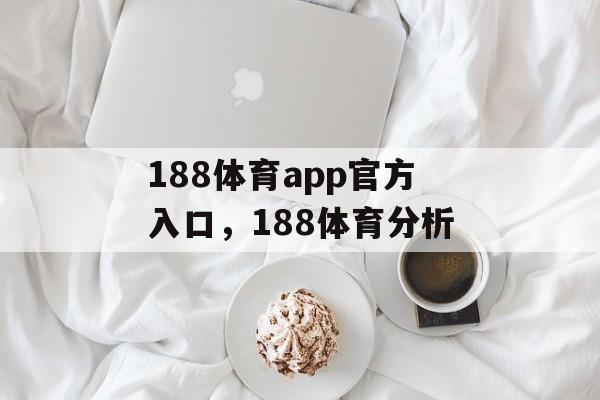 188体育app官方入口，188体育分析