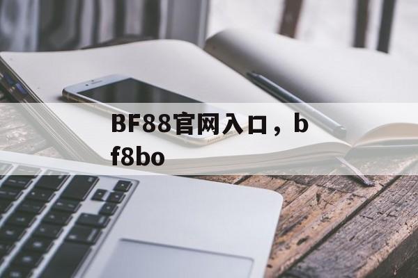 BF88官网入口，bf8bo