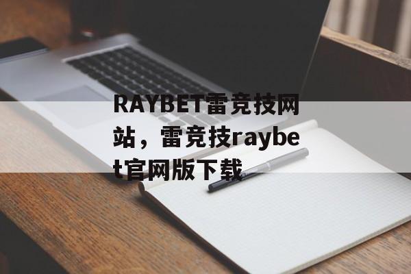 RAYBET雷竞技网站，雷竞技raybet官网版下载